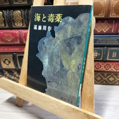 イエスの生涯(遠藤周作) / 古本、中古本、古書籍の通販は「日本