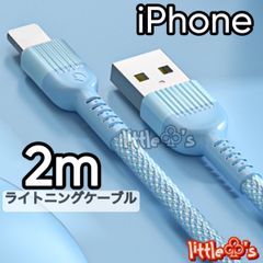★iPhone ライトニング ケーブル 丈夫なナイロン ケーブル 急速充電  2.4A かわいい パステル カラー  2m 1本 ブルー 柔らかく 使いやすい オシャレ  スマホ充電コード 充電器コード iPhone14〜6まで対応 充電ケーブル