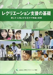 レクリエ-ション支援の基礎: 楽しさ・心地よさを活かす理論と技術