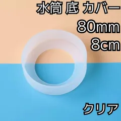 セール★水筒 底 カバー シリコン ボトル カバー★80mm 8cm★キズ 防止 保護 透明 クリア★マグカップ スポーツ 観戦 アウトドア 釣り ピクニック キャンプ 学校 遠足 通勤 通学 デスク 机 ワーク
