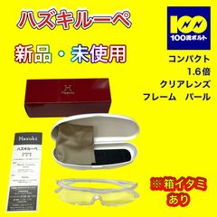 【29120】ハズキルーペ　コンパクト　1.6倍　クリアレンズ　フレーム　パール