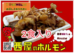 西屋のホルモン2パック入り