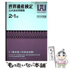 世界遺産検定1級セット　 値下げ可能です 世界遺産検定1級セット 値下げ可能です 公式教材 – 世界遺産検定