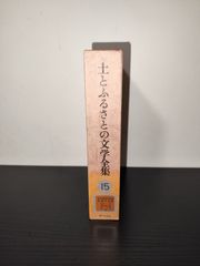 土とふるさとの文学全集　全15巻セット