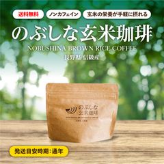 のぶしな玄米珈琲 中挽き粉 (100g × 2袋）