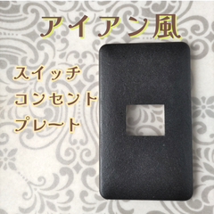 アイアン風スイッチプレート〈1口〉