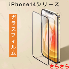 iPhone14シリーズ　ガラスフィルム　強化ガラス　全面保護　さらさら　1枚入
