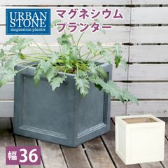 マグネシウムプランター "URBAN STONE" アーバンストーン 幅36cm 鉢 鉢カバー プランター カバー ガーデニング 水抜き穴 レンガ花壇 おしゃれ 北欧 ナチュラル アメリカン 庭 ベランダ 屋外 花壇 家庭菜園