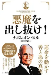 中古　悪魔を出し抜け！ ナポレオン・ヒル 帯なし 悪魔を出し抜け！ 中古本・書籍 | ブックオフ公式オンラインストア