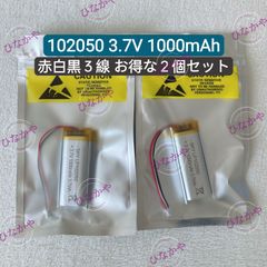 【新品】リチウムポリマー充電式バッテリー 充電式電池 102540 3.7V 1100mAh 赤白黒３線 お得な２個セット