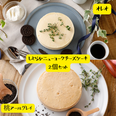 【GoldenCheese】ニューヨークチーズケーキ　オレオ/桃＆アールグレイ2個セット