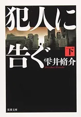 犯人に告ぐ 下 (双葉文庫) 雫井 脩介