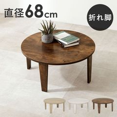 6r62 美品 カジュアルコタツ モネ68 折りたたみ式 円形 2024年製