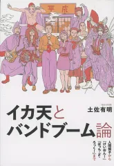 【中古】単行本(実用) ≪音楽≫ イカ天とバンドブーム論 / 土佐有明