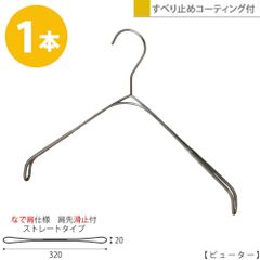 TAYA ハンガー シャツ ニット キャミソール用 スマートハンガーなで肩/1本 アンティークシルバー ピューター SMT-2179F-BN-PEW-P プロ仕様 W32cm すべらない 1/2ビニールコーティング加工おしゃれ 収納ハンガーのタヤ