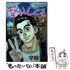2025年最新】あいしてる 守村の人気アイテム - メルカリ