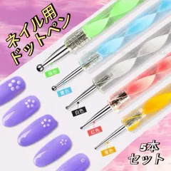 ネイルアート ドットペン 5本セット セルフネイル ジェルネイル 道具