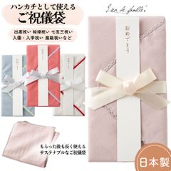 日本製 祝儀袋 ご祝儀袋 ハンカチ ハンカチとして使えるご祝儀袋 Lien de famile リヤンドファミーユ 出産祝い 結婚祝い 進級祝い 入園祝い 入学祝い 七五三祝い 新築祝い お誕生日 成人祝い お食い初め 御祝 ピンク ホワイト コーラル ブルー