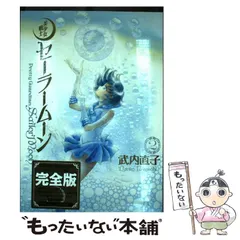 2024年最新】セーラームーン 完全版 10の人気アイテム - メルカリ