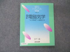 UZ05-005 SEG出版 ハイレベル物理 Vol.2 改訂 電磁気学 大学物理への扉