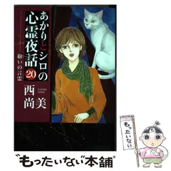 2025年最新】あかりとシロの心霊夜話の人気アイテム - メルカリ