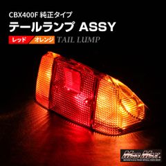 HONDA ホンダ CBX400F 純正タイプ テールランプASSY レッド/オレンジ