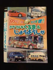 ○014892 レンタルUP□DVD のりものだいすき！ カラフルなくるま＆じょうようしゃ ※ケース無