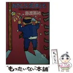 2025年最新】海渡英祐の人気アイテム - メルカリ