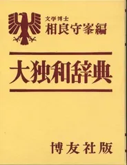 大独和辞典　昭和45年発行　第16版　古書 大独和辞典 昭和45年発行 第16版 古書 - メルカリ