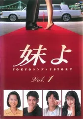 妹よ 1(第1話～第2話)【邦画 中古 DVD】レンタル落ち
