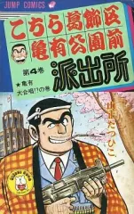 こちら葛飾区亀有公園前派出所 山止たつひこ版 5冊 ジャンプコミックス/山止たつひこ（＝秋本治）「こちら葛飾区