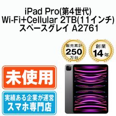 【未使用】iPad Pro 第4世代 Wi-Fi+Cellular 2TB 11インチ スペースグレイ A2761 2022年 SIMフリー 本体 タブレット アイパッド アップル apple 【送料無料】 ipdp4mtm2956s