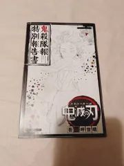 冊子のみ】鬼滅の刃　鬼殺隊報特別報告書
