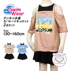 【新品】 水着 女の子 子供 キッズ ジュニア セパレート水着 インナー付きキュロットパンツ 2点セット 130cm 140cm 150cm 160cm 2色  865224