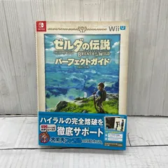 ゼルダの伝説 ブレス オブ ザ ワイルド パーフェクトガイド 攻略本