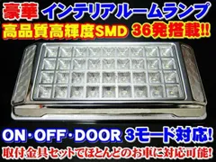 豪華 汎用ルームランプ12V ドア開閉連動可能 36連　LED ホワイト