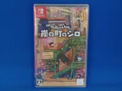 ニンテンドースイッチ クレヨンしんちゃん『炭の町のシロ』