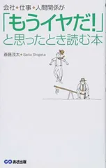 【中古】「もうイヤだ! 」と思ったとき読む本