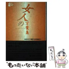 【中古】 生の万葉集/笠間書院/高岡市万葉歴史館 2025年最新】高岡市万葉歴史館の人気アイテム - メルカリ