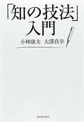 送料無料【中古】「知の技法」入門