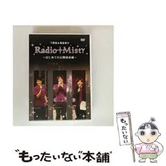 Radio Misty　2nd Live　公開録音　DVD　声優　イベント Radio Misty 2nd Live 公開録音 DVD 声優 イベント - メルカリ