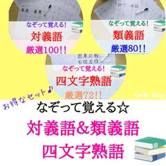 好評！なぞって覚える★熟語セット　対義語&類義語&四文字熟語　漢検対策にも