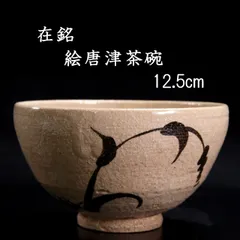 ♥唐津　茶碗　骨董品 瀬戸唐津茶碗 | 中信木村美術店