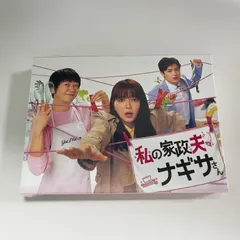 2026年最新】私の家政夫ナギサさん dvdの人気アイテム - メルカリ