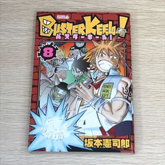 【初版】バスターキール！ 8巻/【作者】坂本憲司郎/GF-0225017236-YP/GF08751