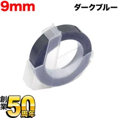 【単品お試しに！】ダイモ用 互換テープ グロッシーラベル つやあり テープ幅9mm／ダークブルー　 DYM-DM0903-DB