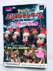 サルゲッチュ ミリオンモンキーズ 公式ガイドブック PS2 攻略本 Ape Escape Saru! Get You! Million Monkeys Official Guide Book Strategy