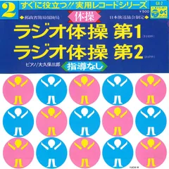 2025年最新】ラジオ体操 レコードの人気アイテム - メルカリ