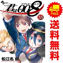 2025年最新】君は008 全巻の人気アイテム - メルカリ