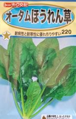 未開封＜野菜の種＞オータムほうれん草 　25ｍｌ　ホウレンソウの種